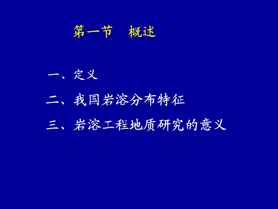 第7章岩溶.ppt_第3页