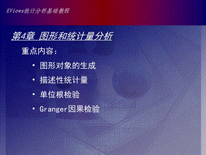 Eviews数据统计与分析教程4章.ppt