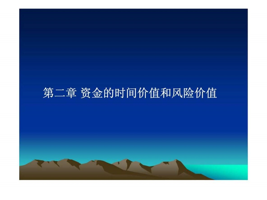 财务管理第二章资金的时间价值和风险价值.ppt_第1页