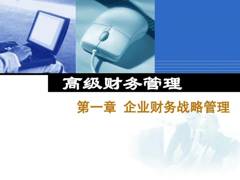 第一章企业财务战略管理.ppt_第1页