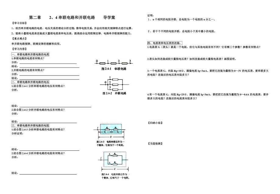 串联电路和并联电路导学案.doc_第1页