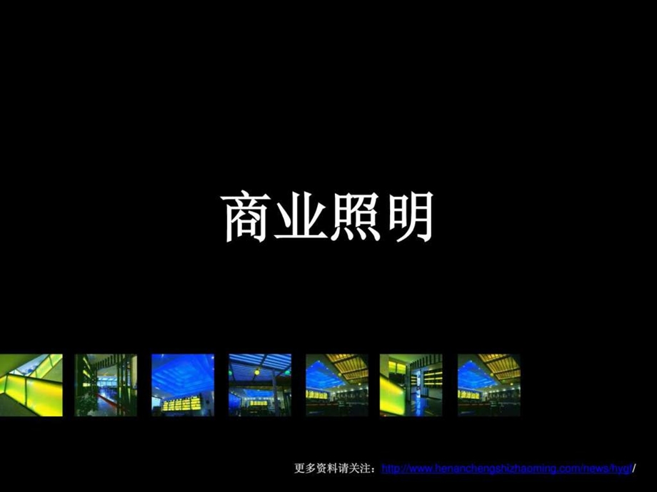 商业空间照明讲义1488776651.ppt_第1页