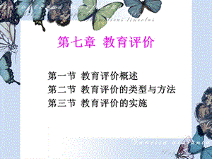 教育学第七章教育评价新.ppt