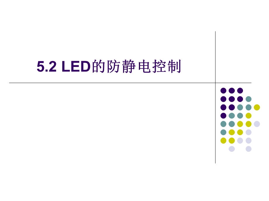 5.2LED的防静电控制.ppt_第1页