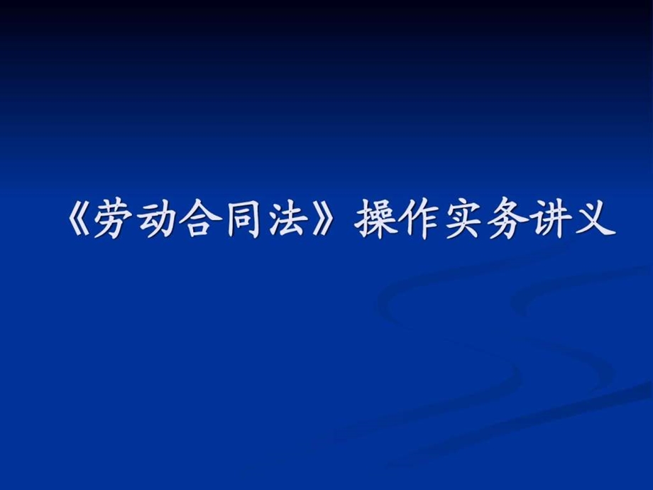 五险一金操作实务讲座图文.ppt_第1页