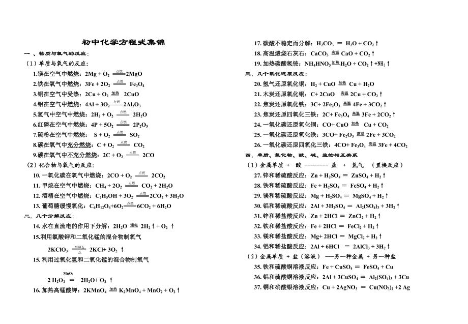 初中化学方程式集锦.doc_第1页