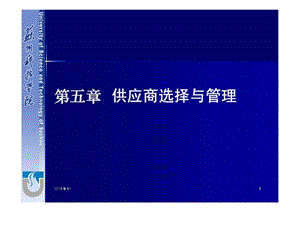 第五章供应商选择与管理.ppt