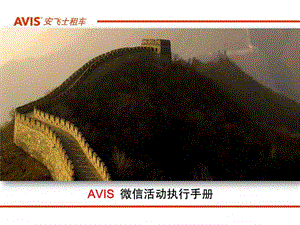 815.1avis微信活动执行手册.ppt