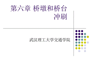 6桥涵水文第六章桥墩和桥台冲刷习题.ppt