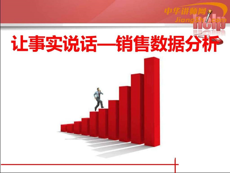 中华讲师网舒立平销售数据分析.ppt.ppt_第3页