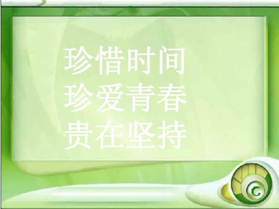 班会课件开学第一课我们要好好珍惜时间.ppt.ppt_第1页