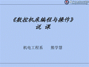 数控编程说课熊学慧.ppt.ppt