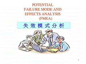 fema失效模式分析图文.ppt