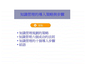 知识管理的导入策略与步骤.ppt