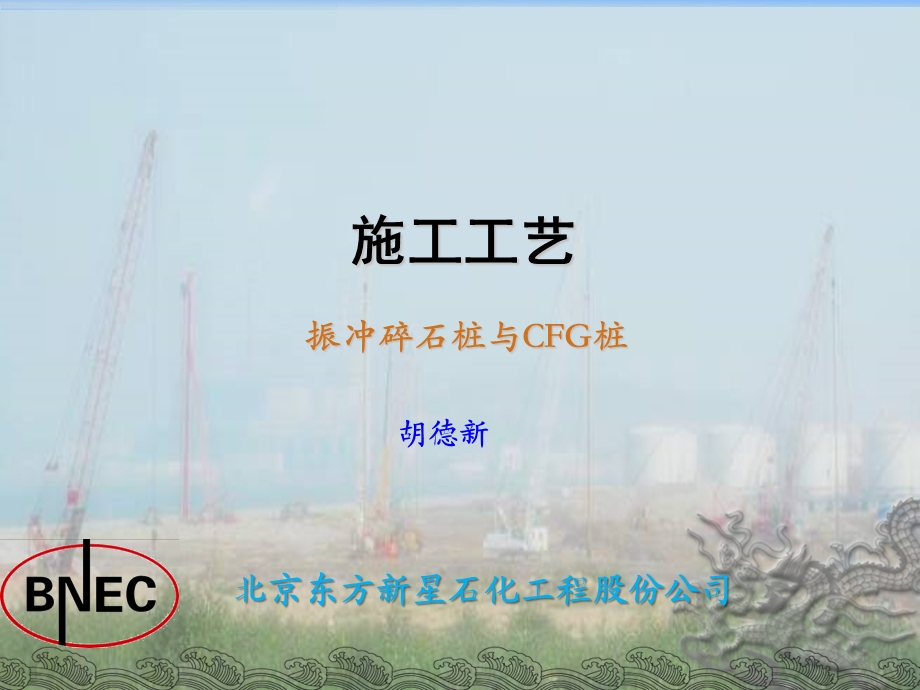 振冲碎石桩与CFG桩施工介绍.ppt_第1页