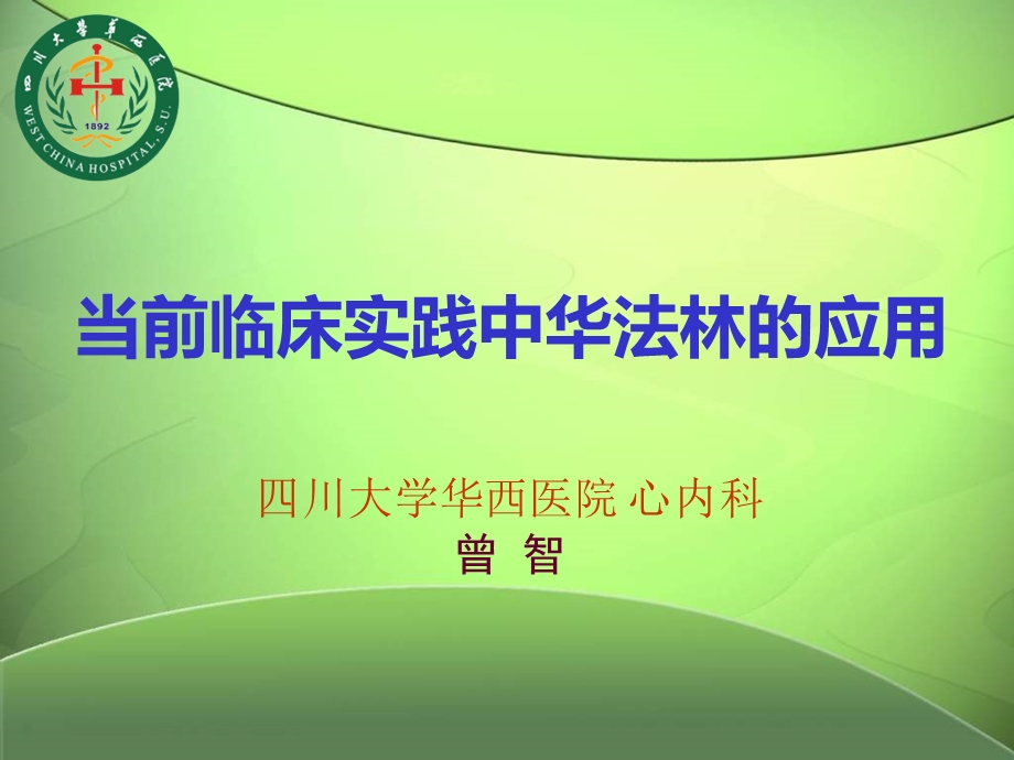 当前临床实践中华法林的应用.ppt_第1页