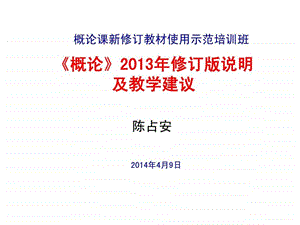 陈占安概论修订版说明及教学建议.ppt