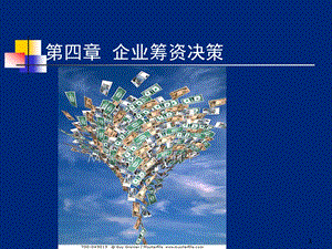 第四部分企业筹资决策.ppt