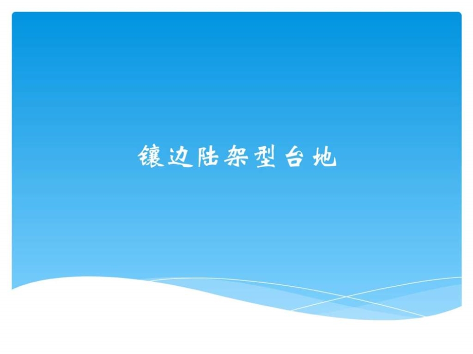 镶边陆架型台地图文.ppt.ppt_第1页