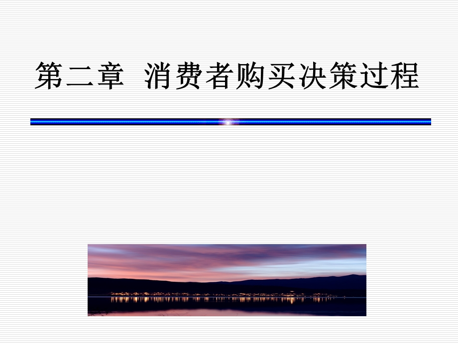 消费者行为学第二章.ppt_第1页