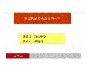 德思勤商家选址要求及案例分享1435567800.ppt