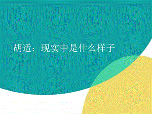 胡适现实中是什么样子图文.ppt.ppt