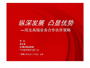 纵深发展凸显优势用友高端业务合作伙伴策略.ppt