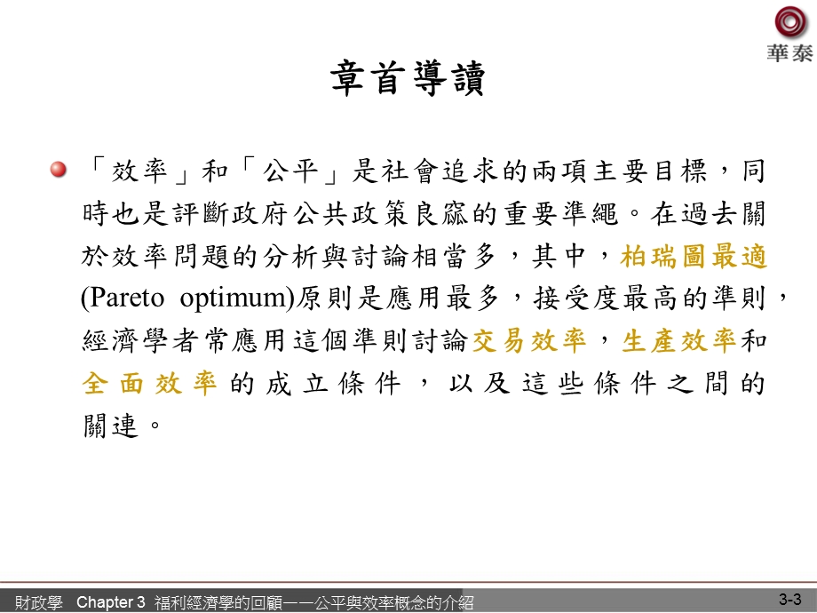 福利经济学的回顾公平与效率概念的介绍.ppt_第3页