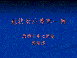 冠状动脉痉挛一例.ppt