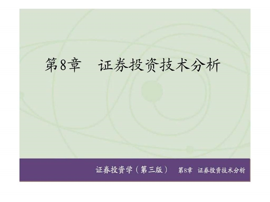 证券投资学第三版第8章证券投资技术分析.ppt_第1页