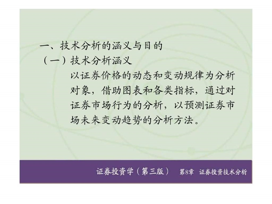 证券投资学第三版第8章证券投资技术分析.ppt_第3页