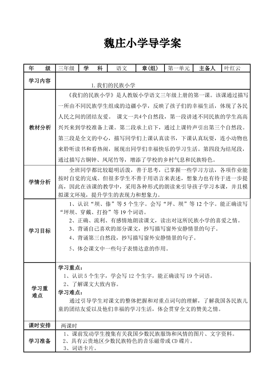 魏庄小学三年级语文导学案.doc_第1页