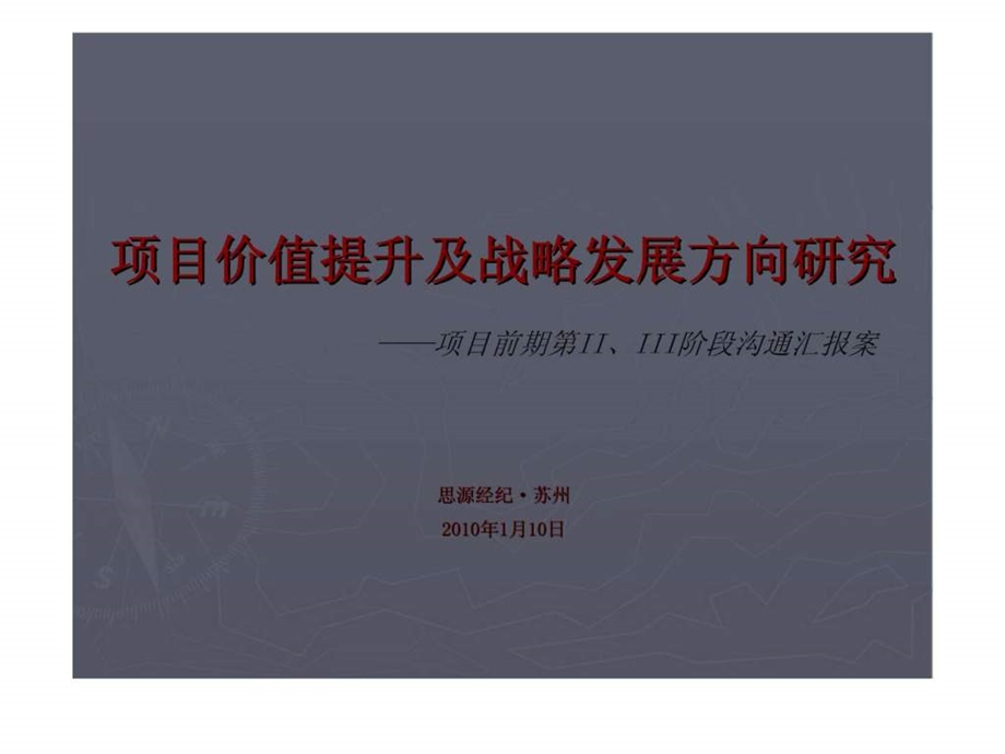 项目价值提升及战略发展方向研究项目前期第iiiii阶段沟通汇报案.ppt_第1页