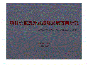 项目价值提升及战略发展方向研究项目前期第iiiii阶段沟通汇报案.ppt