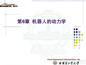 LJY6机器人的动力学.ppt