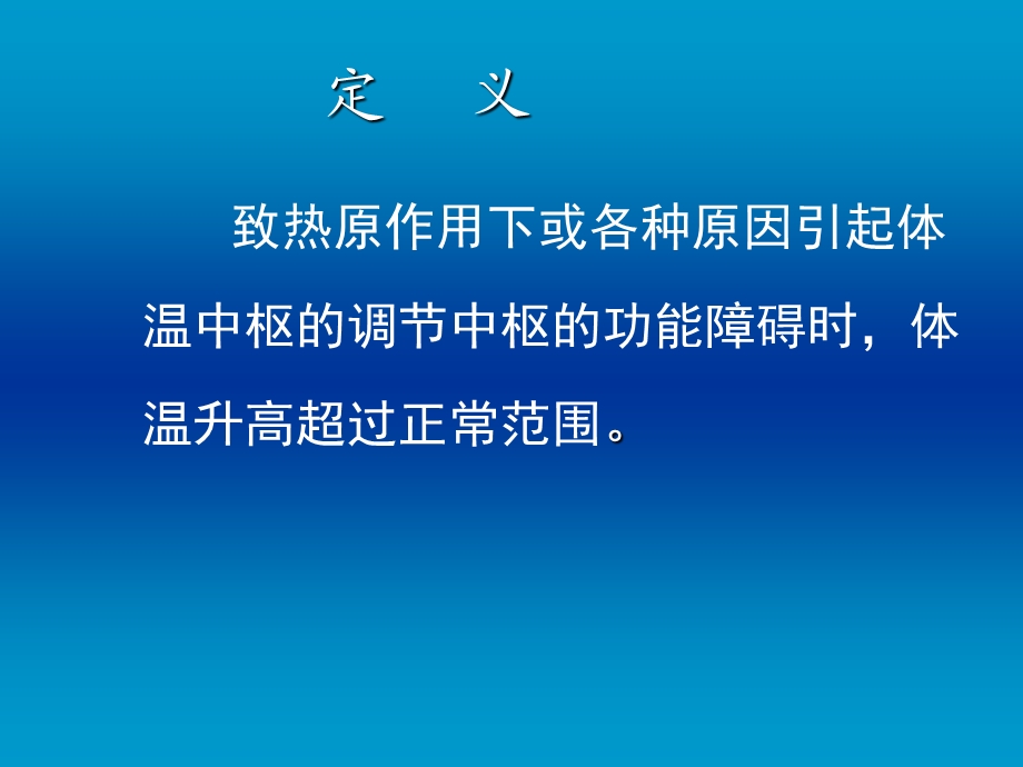 2第二讲发热.ppt_第2页