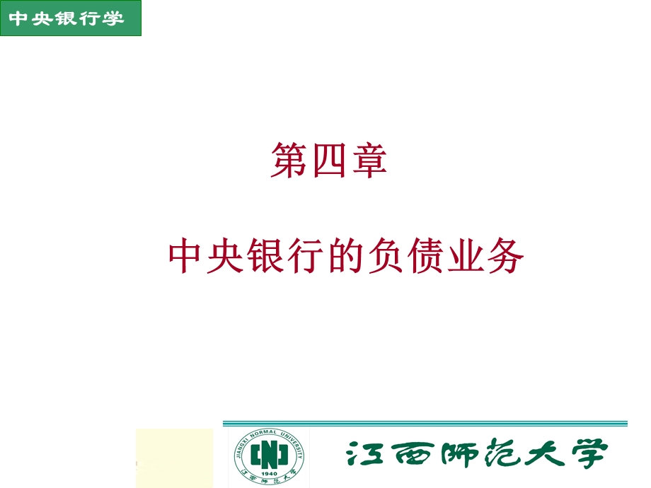 第四部分中央银行的负债业务教学课件.ppt_第1页