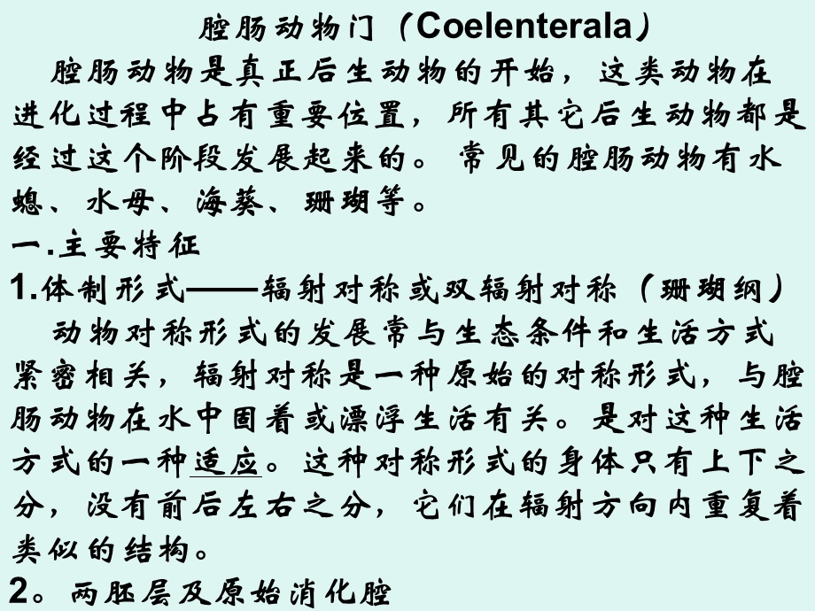 动物学2腔肠动物门Coelenterala.ppt_第1页