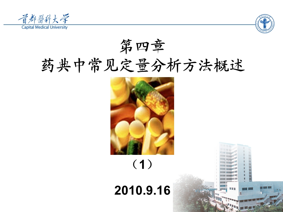 第四章药典中常见定量分析方法概述.ppt_第1页