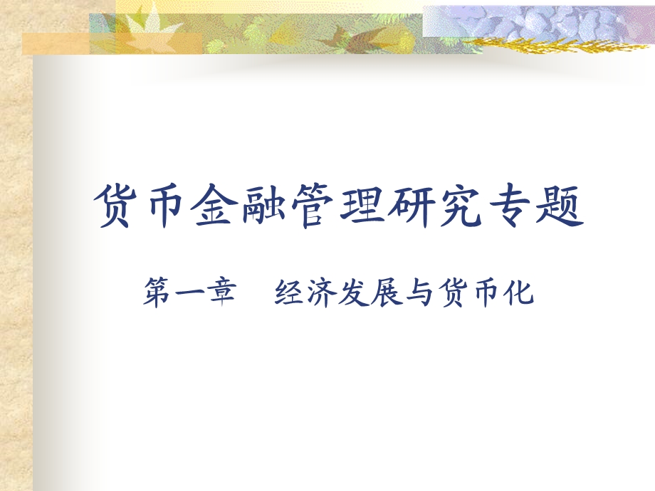 货币金融管理讲义曹凤岐.ppt_第1页