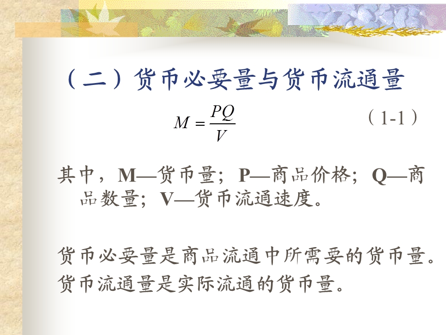 货币金融管理讲义曹凤岐.ppt_第3页