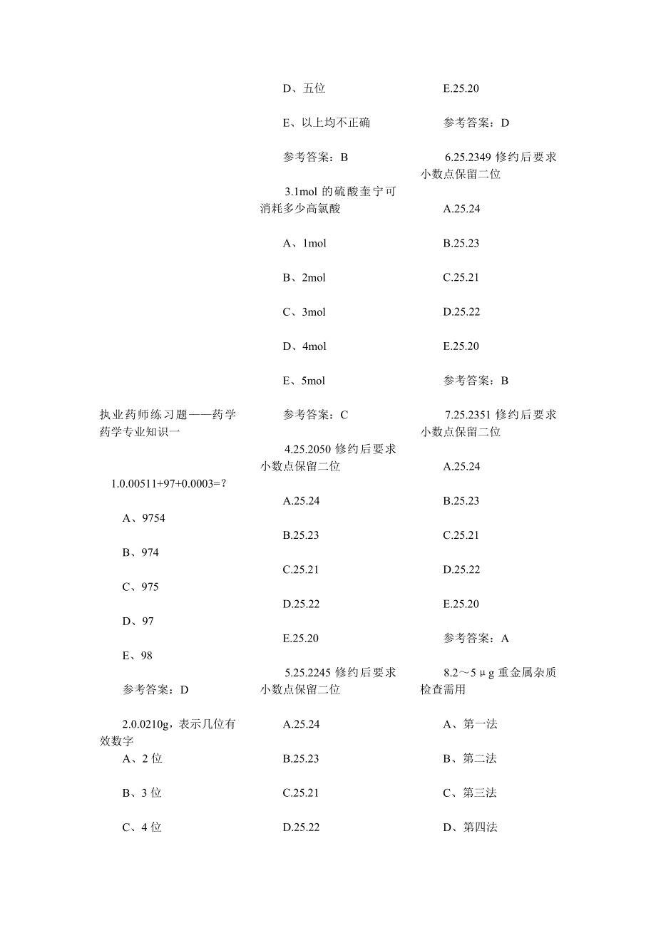 执业药师练习题药学药学专业知识二.doc_第1页