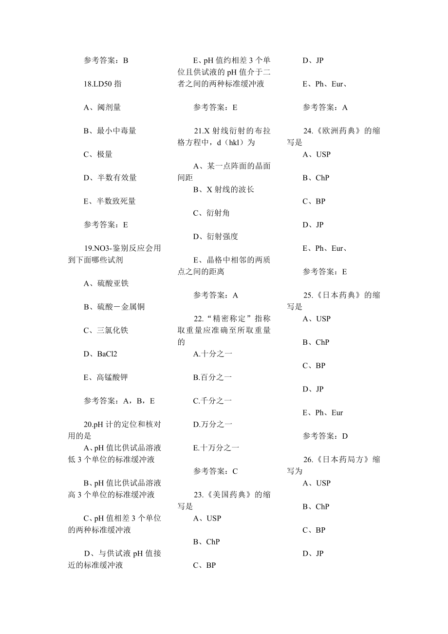 执业药师练习题药学药学专业知识二.doc_第3页