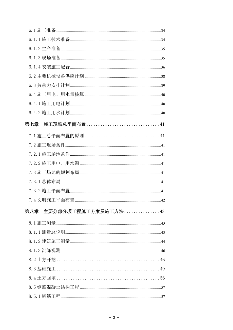 某学校教学楼5栋宿舍楼教师工作用房饭堂及体育训练馆行政楼及足球场篮球场的运动设施和园林绿化工程施工组织设计.doc_第3页