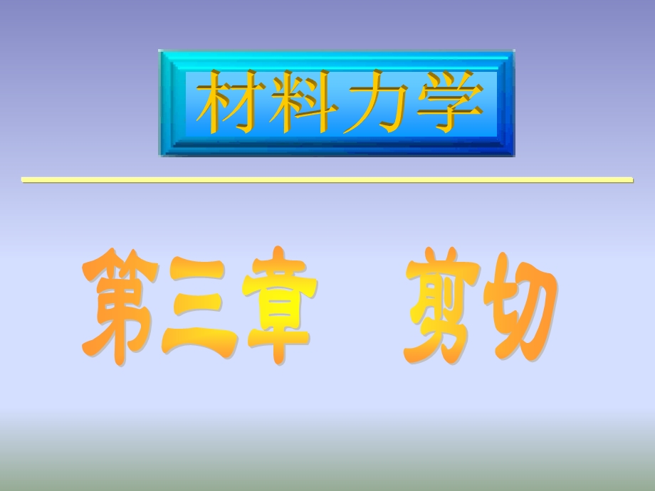 第三章剪切.ppt_第1页