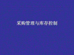 采购与库存控制.ppt