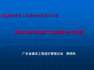 广东省建设工程综合定额上.ppt