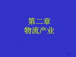 第二章物流产业.ppt