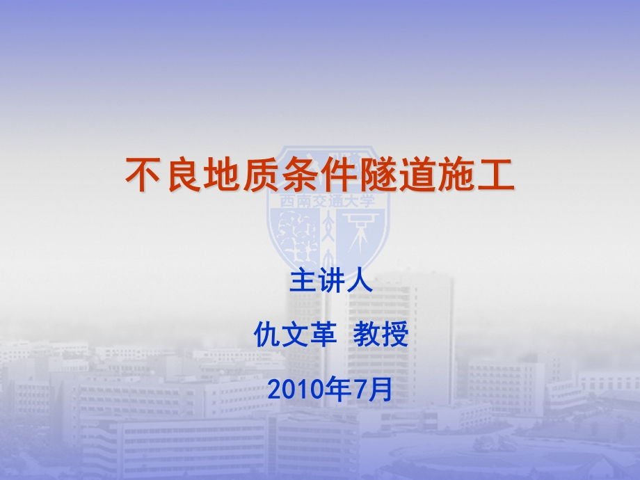 1隧道不良地质条件施工.ppt_第1页