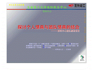 探讨个人情商与团队情商的结合.ppt